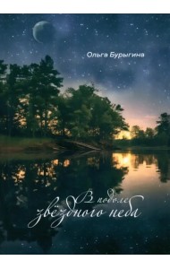 В подоле звёздного неба