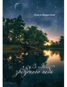 В подоле звёздного неба