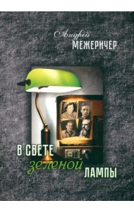 В свете зеленой лампы