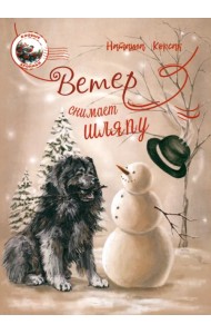 Ветер снимает шляпу