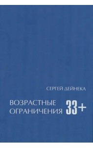 Возрастные ограничения (33+)