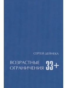 Возрастные ограничения (33+)