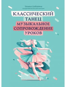 Классический танец. Музыкальное сопровождение уроков Классический танец. Музыкальное сопровождение уроков