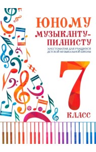 Юному музыканту-пианисту. Хрестоматия. 7 класс