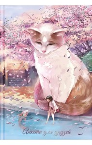 Анкета для друзей Кот и девочка, А5, 128 листов