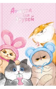 Анкета для друзей Веселые друзья, А5, 128 листов