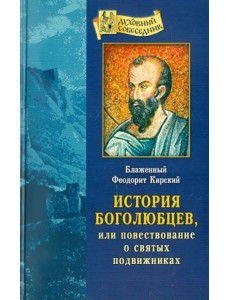 История боголюбцев, или Повествование о святых подвижниках