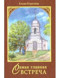 Самая главная встреча