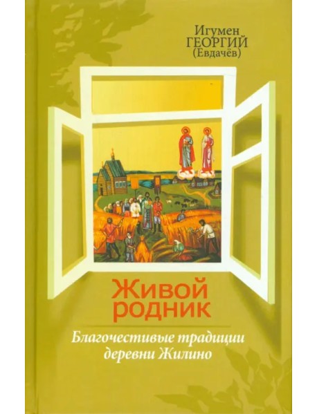 Живой родник. Благочестивые традиции деревни Жилино