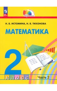 Математика. 2 класс. Учебное пособие. В 2-х частях. Часть 2