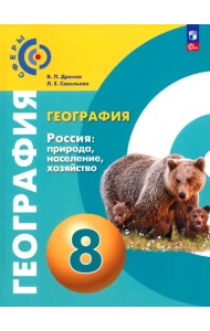 География. Россия. Природа, население. 8 класс. Учебное пособие
