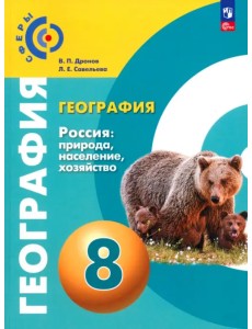 География. Россия. Природа, население. 8 класс. Учебное пособие География. Россия. Природа, население. 8 класс. Учебное пособие