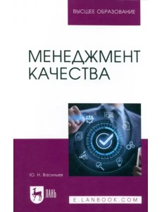 Менеджмент качества. Учебное пособие для вузов Менеджмент качества. Учебное пособие для вузов