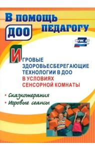 Игровые здоровьесберегающие технологии в ДОО в условиях сенсорной комнаты