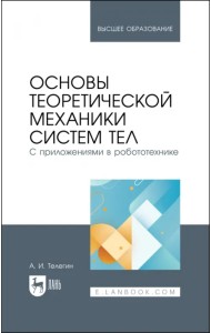 Основы теоретической механики систем тел. С приложениями в робототехнике