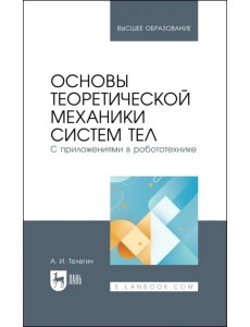 Основы теоретической механики систем тел. С приложениями в робототехнике Основы теоретической механики систем тел. С приложениями в робототехнике