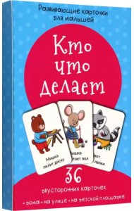 Кто что делает. Развивающие карточки для малышей