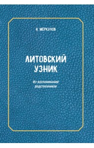 Литовский узник. Из воспоминаний родственников