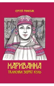 Мариванна. Талисман Зюрат Куль