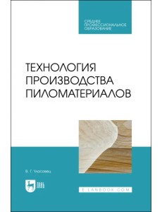 Технология производства пиломатериалов. Учебное пособие для СПО