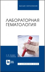 Лабораторная гематология. Учебное пособие для вузов