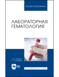 Лабораторная гематология. Учебное пособие для вузов Лабораторная гематология. Учебное пособие для вузов