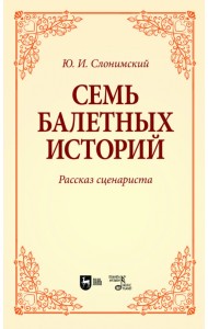 Семь балетных историй. Рассказ сценариста. Учебное пособие для вузов