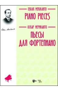 Пьесы для фортепиано. Ноты