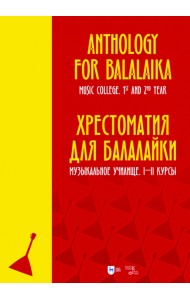 Хрестоматия для балалайки. Музыкальное училище. I–II курсы. Ноты