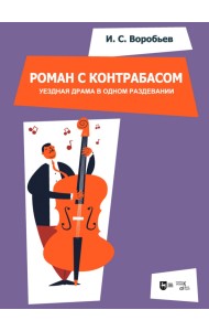 «Роман с контрабасом». Уездная драма в одном раздевании. Клавир. Ноты