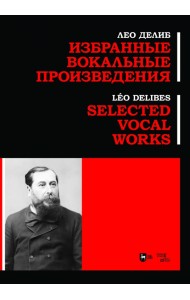 Избранные вокальные произведения. Ноты