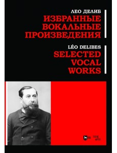 Избранные вокальные произведения. Ноты Избранные вокальные произведения. Ноты