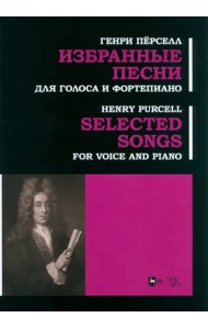 Избранные песни. Для голоса и фортепиано. Ноты