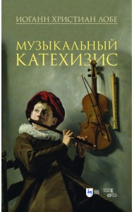Музыкальный катехизис. Учебное пособие