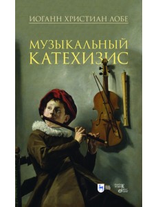 Музыкальный катехизис. Учебное пособие Музыкальный катехизис. Учебное пособие