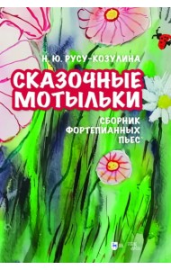 «Сказочные мотыльки». Сборник фортепианных пьес. Ноты