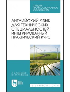 Английский язык для технических специальностей. Интегрированный практический курс. Учебное пособие