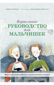 Взросление. Руководство для мальчишек