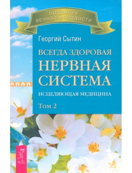 Всегда здоровая нервная система. Исцеляющая медицина. В трех томах. Том 2