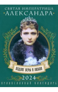 2024 Календарь Святая императрица Александра. Подвиги веры и любви