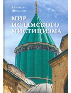 Мир исламского мистицизма Мир исламского мистицизма