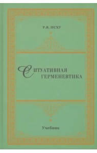 Ситуативная герменевтика как метод философской текстологии. Учебник