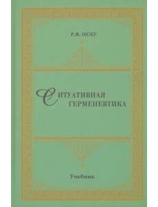 Ситуативная герменевтика как метод философской текстологии. Учебник