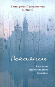 Покаяние. Рассказы, воспоминания, эпизоды