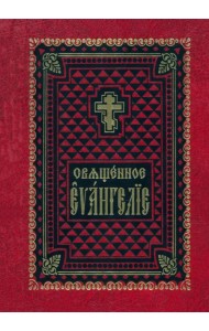 Священное Евангелие на церковно-славянском языке