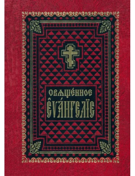 Священное Евангелие на церковно-славянском языке