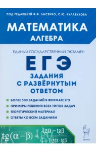 ЕГЭ. Математика. Алгебра. Задания с развёрнутым ответом
