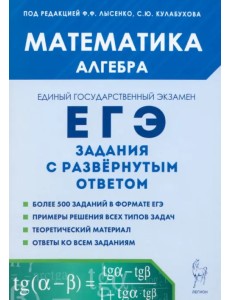 ЕГЭ. Математика. Алгебра. Задания с развёрнутым ответом