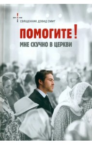 Помогите! Мне скучно в церкви