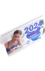 Трекер привычек. Настольный календарь антистресс-раскраска для релакса на 2024 год, по месяцам